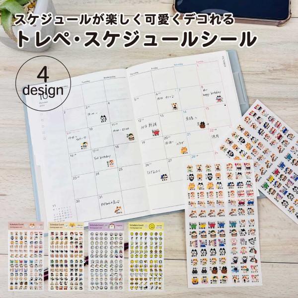トレペ・スケジュールシール アニマル キャラクター 猫 犬 ハリネズミ ニコちゃん かわいい