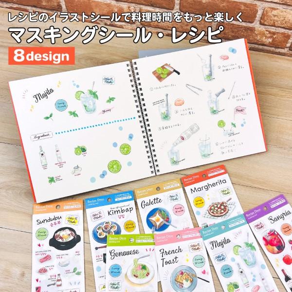 マスキングシール・レシピ レシピ帳 レシピブック シール おしゃれ かわいい