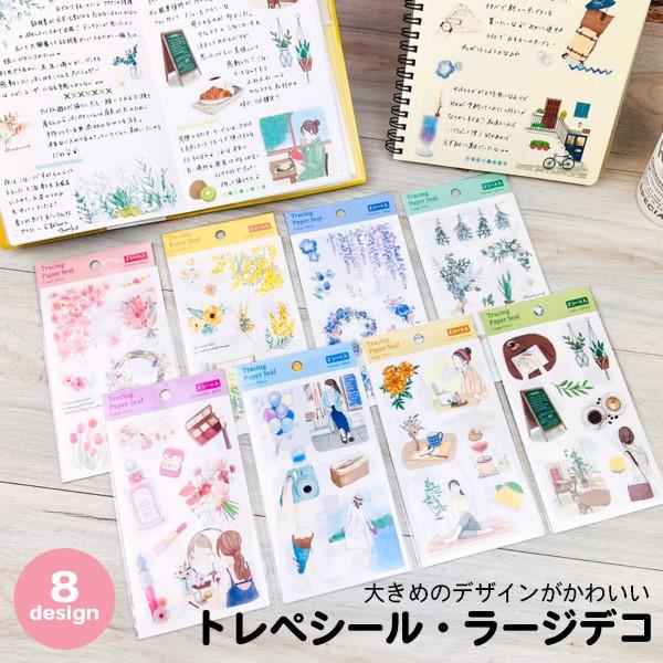 シール コラージュ素材 コラージュシール トレペシール ラージデコ おしゃれ かわいい カフェ 花 女の子 スイーツ 文房具 手帳 デコレーション 大きい