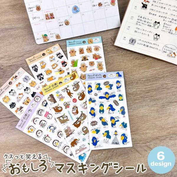 おもしろマスキングシール リアクション 柴犬 ねこ ハリネズミ ハシビロコウ おもしろシリーズ かわいい キャラクター