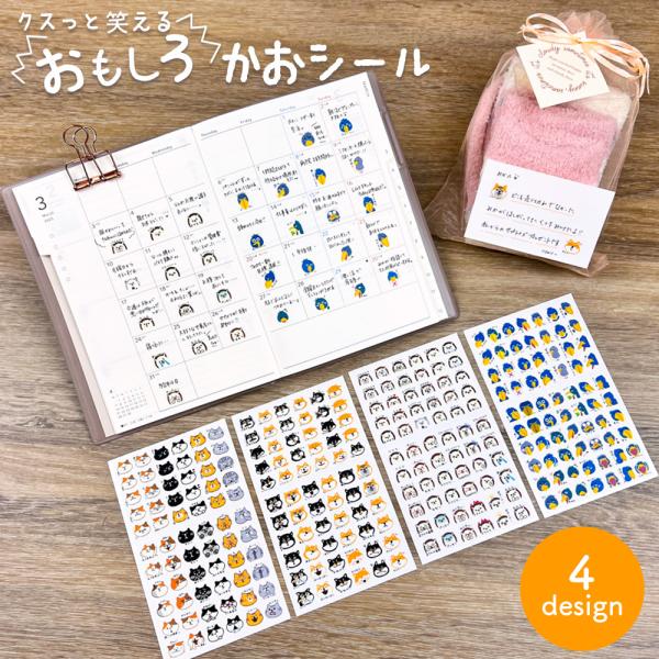 おもしろかおシール シール ねこ 柴いぬ ハリネズミ ハシビロコウキャラクター  手帳 スケジュール帳 日記 雑貨 文房具 文具 かわいい おもしろい 可愛い