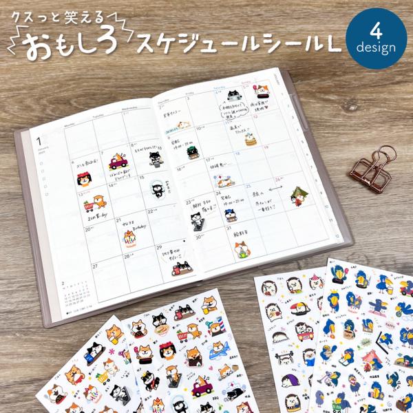 マスキングスケジュールシールＬシール ねこ 柴いぬ ハリネズミ ハシビロコウ キャラクター  手帳 スケジュール帳 文房具 文具 かわいい おもしろい 可愛い