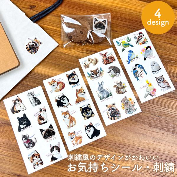 お気持ちシール 刺繍 シール ねこ 柴いぬ 森の動物 鳥 猫 ネコ 柴犬 犬 キャラクター ありがとう 感謝 雑貨 文房具 文具 かわいい 可愛い バレンタイン 2025
