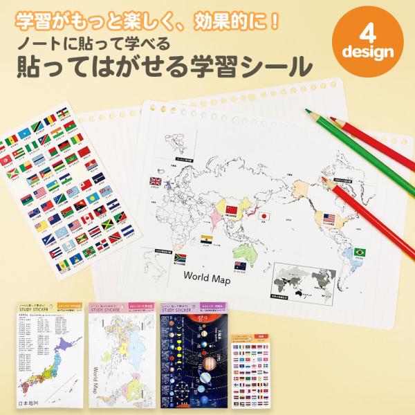 貼ってはがせる学習シール A5サイズ 知育 シール おしゃれ 日本地図