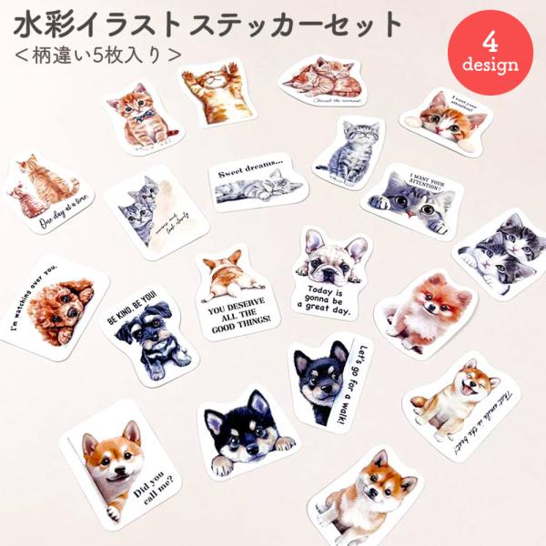 貼ってはがせる ステッカーセット・水彩イラスト ステッカー シール ねこ 柴いぬ 犬 おしゃれ かわいい