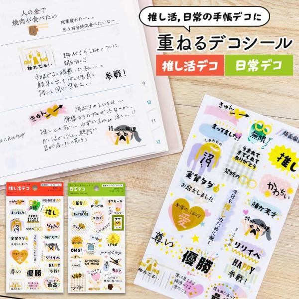 重ねるデコシール・言葉遊び シール 推し活 日常 手帳 スケジュール帳 デコレーション コラージュ おもしろい かわいい