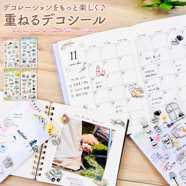重ねるデコシール シール デコレーション 手帳 日記帳 かわいい カフェ 花 フラワー アウトドア おしゃれ 手帳デコ 水彩 コラージュ 文具 文房具