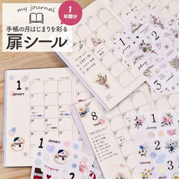 マスキングシール・扉 1年分 シール 手帳 スケジュール帳 フリー手帳 フラワー おしゃれ かわいい デコレーション コラージュ 日記帳 バレットジャーナル