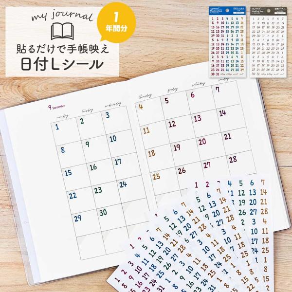 マスキングシール・日付L シール 手帳 スケジュール帳 フリー手帳 おしゃれ かわいい デコレーション コラージュ 日記帳 マイジャーナル バレットジャーナル