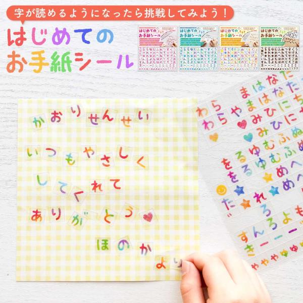 はじめてのお手紙シール ひらがな シール 知育 貼ってはがせる 手紙 子供 幼稚園 保育園 男の子 女の子 キッズ 小学生 夏休み
