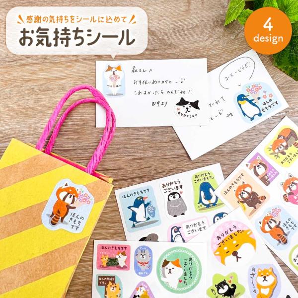 和紙素材 お気持ちシール お世話になりました ありがとう 感謝 シール 柴犬 柴いぬ 猫 ねこ ペンギン レッサーパンダ かわいい キャラクター