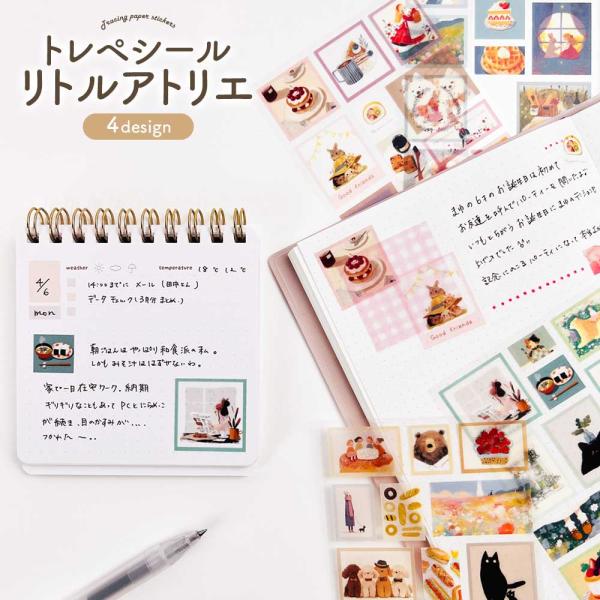 トレペシール・リトルアトリエ シール イラスト コラージュ 手帳デコ 雑貨 文房具 文具 かわいい 可愛い おしゃれ