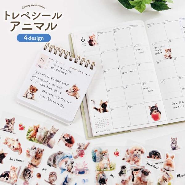 トレペシール・アニマル ねこ いぬ 猫 犬 みけねこ アメショ 水族館 シール コラージュ 手帳デコ 雑貨 文房具 文具 かわいい 可愛い おしゃれ