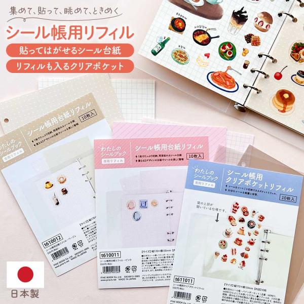 シール帳 リフィル はがせる 台紙 透明 シール台紙 クリアポケット