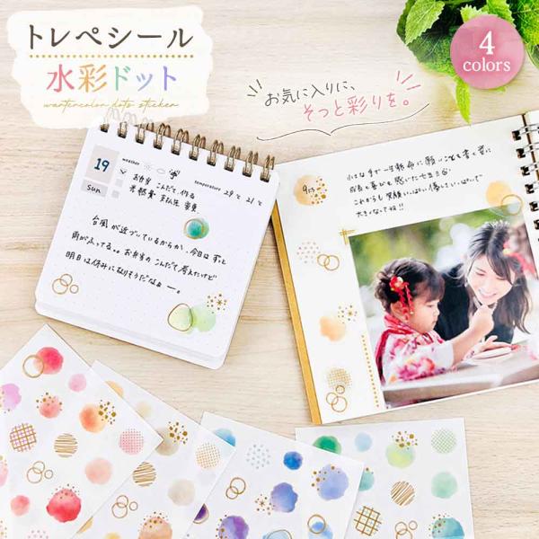 トレペシール・水彩ドット おしゃれ 手帳デコ コラージュ かわいい 可愛い パインブック PINEBOOK 大人っぽい