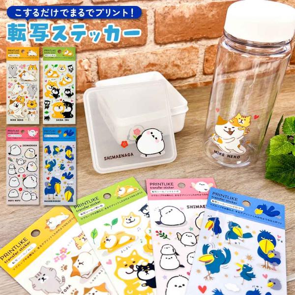 転写ステッカー ねこ 柴いぬ シマエナガ ハシビロコウ シール オリジナルグッズ シール プリント風 転写シール