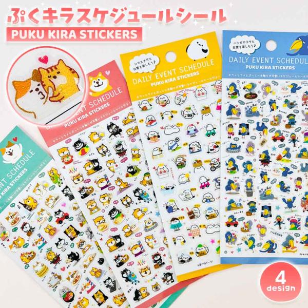 ぷくキラスケジュールシール シマエナガ ハシビロコウ 猫 ねこ ネコ 柴犬 犬 キャラクター 立体 ぷっくり クリア 雑貨 文房具 文具 かわいい おもしろい 可愛い