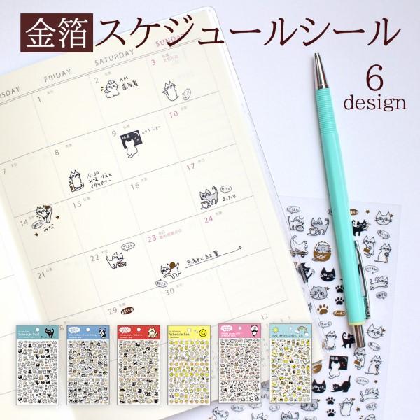 金箔 スケジュールシール 手帳 かわいい おしゃれ キャラクター 手帳 スケジュール