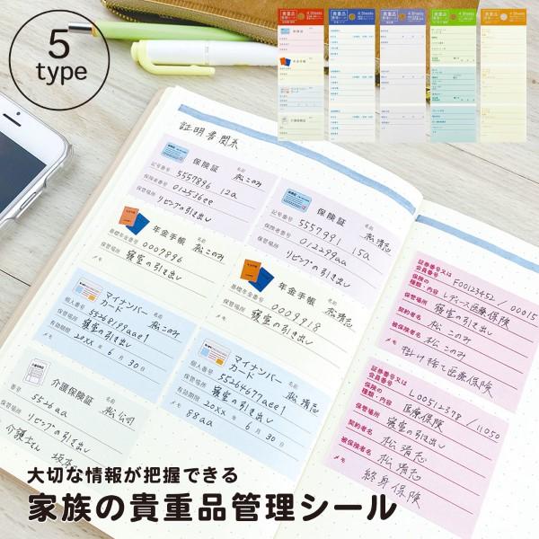 貴重品 管理 シール 保険証 年金手帳 マイナンバーカード 介護保険証 保険 証明書 貯金 預金 カード 契約書 サブスクリプション 連絡先 整理