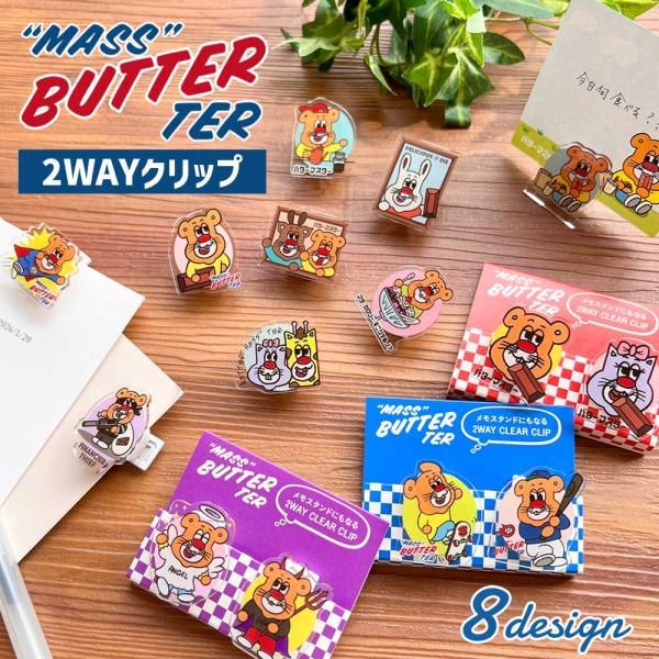 バターマスター・２ＷAYクリップ クリップ メモスタンド キャラクター 雑貨 文房具 文具 かわいい 可愛い