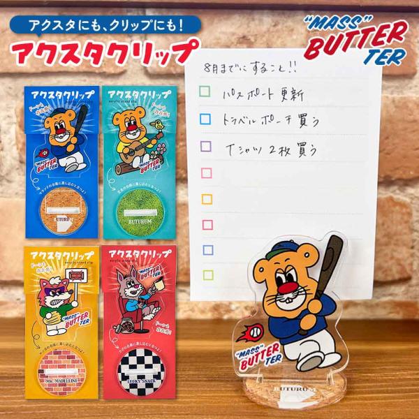 アクスタクリップ バターマスター アクリルスタンド クリップ メモスタンド かわいい
