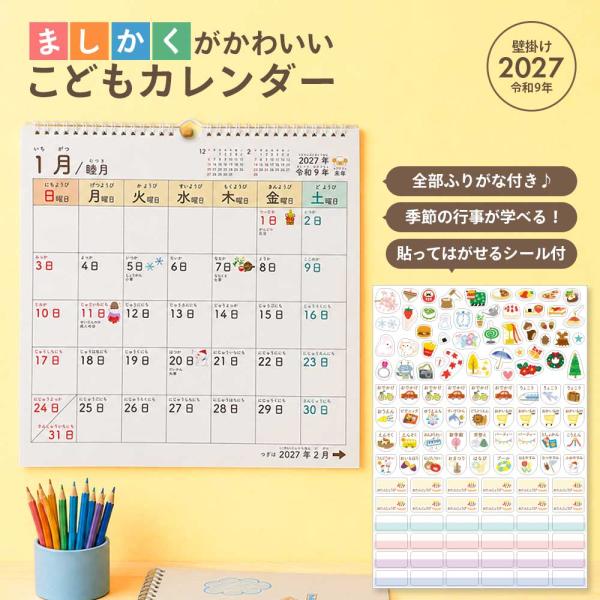 2027年 ましかくこどもカレンダー シール付き 2027カレンダー 令和9年