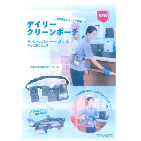 デイリークリーンポーチ 日常清掃用ベルトポーチ型小物入れ テラモト TERAMOTO 業務用 DS-985-033 収納力抜群 清掃業務の効率化 ブルー、グレーの2色展開
