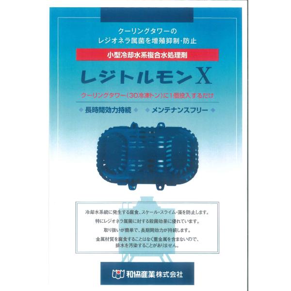 レジトルモンX(3個入) 冷却水系複合水処理剤 和協産業 レジオネラ抑制/防止固形水処理剤 クーリングタワーに投入するだけ