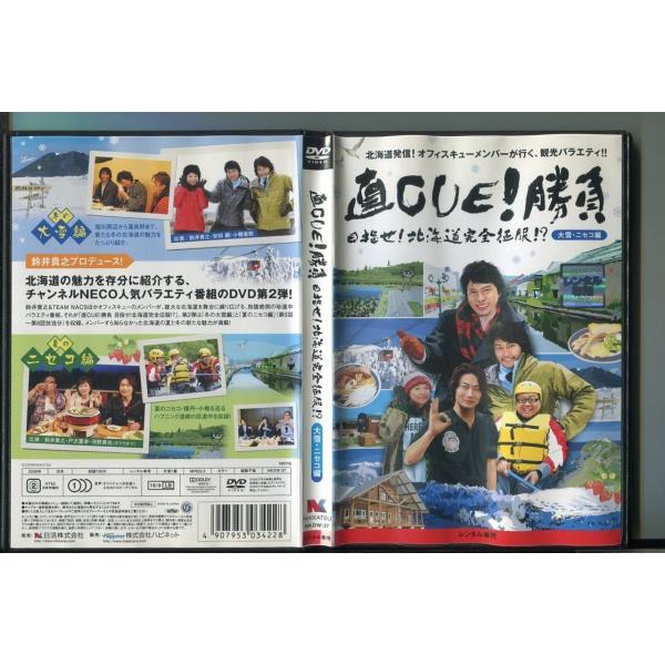 「直CUE!勝負 目指せ!北海道完全征服!? 大雪・ニセコ編」 DVD レンタル落ち/鈴井貴之/安田顕/a0439レンタルで使用した商品です。国内正規品です。ケースはセル用ケースに交換済です。ディスクは全て研磨機にてクリーニングを行っており...