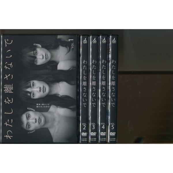 わたしを離さないで」全5巻セット DVD レンタル落ち/綾瀬はるか/三浦春