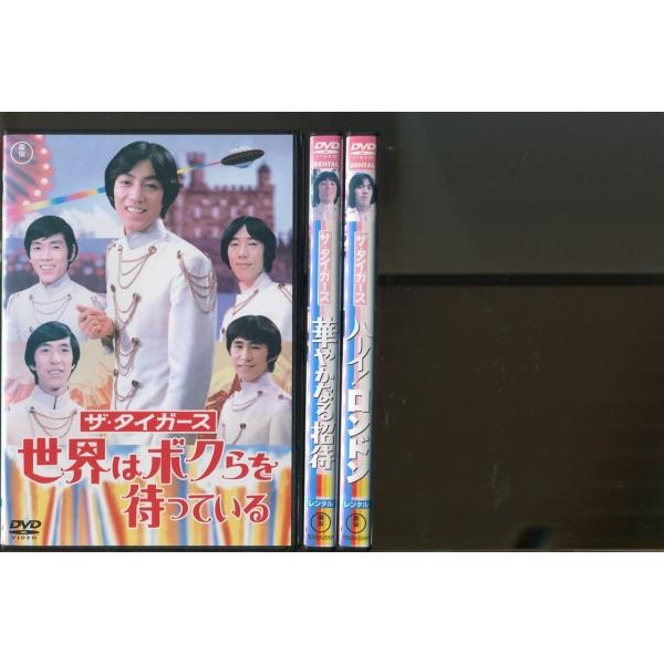 ザ・タイガース 世界はボクらを待っている＋華やかなる招待＋ハーイ