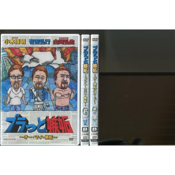 「ブラっと嫉妬」全3巻セット DVD レンタル落ち/小木博明/有吉弘行/山崎弘也/a1629