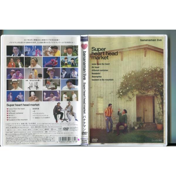 bananaman live Super heart head market/ 中古DVD レンタル落ち/バナナマン/設楽統/日村勇紀/a2209レンタルで使用した商品です。国内正規品です。ケースはセル用ケースに交換済です。ディスクは全て研...