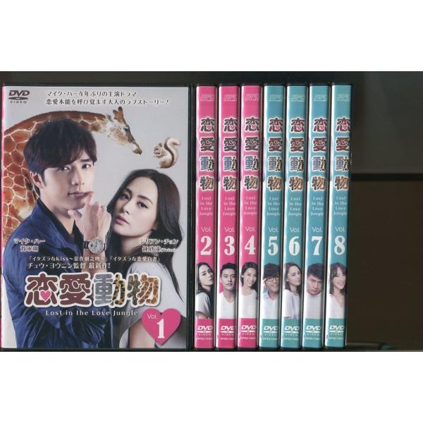 恋愛動物 Lost in the Love Jungle/全8巻セット 中古DVD レンタル落ち