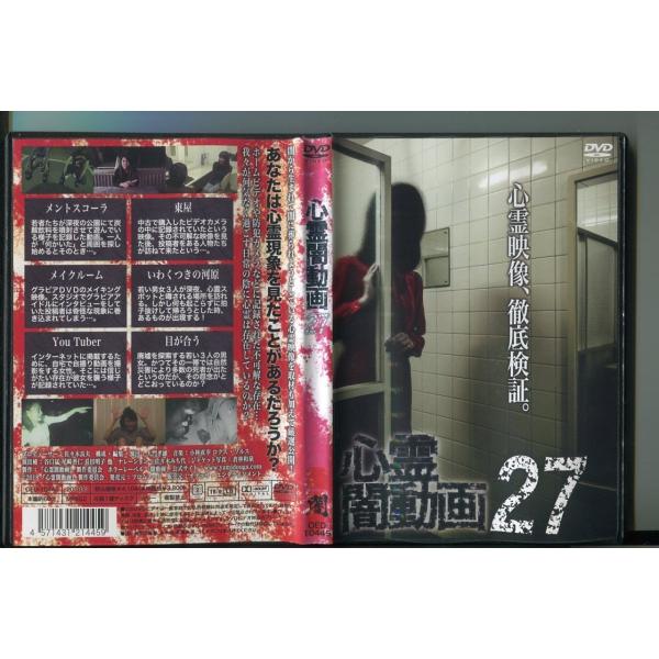 心霊闇動画27/ 中古DVD レンタル落ち/a3626レンタルで使用した商品です。国内正規品です。ケースはセル用ケースに交換済です。ディスクは全て研磨機にてクリーリングを行っております。レンタルシールは出来るだけはがしておりますが、商品にダ...