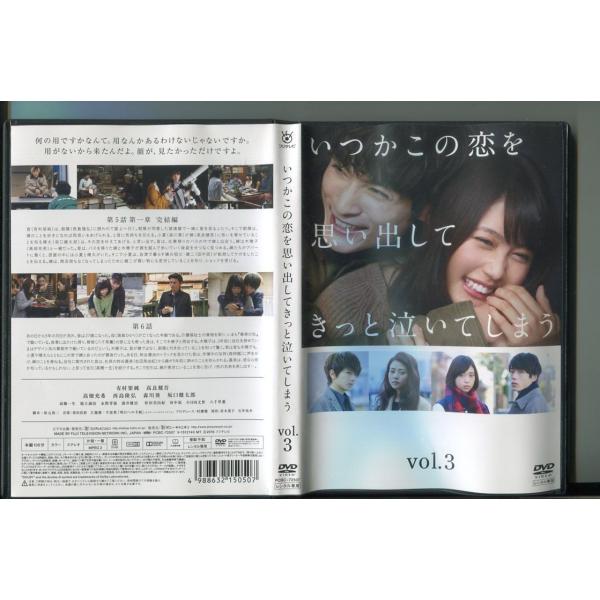いつかこの恋を思い出してきっと泣いてしまう vol.3/ 中古DVD レンタル