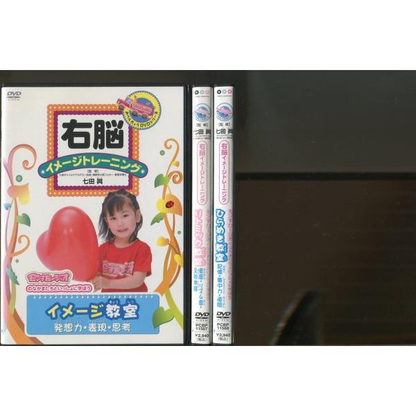 右脳イメージトレーニング 教室 3巻セット [DVD] o7r6kf1 ヨドバシ.com - 右脳イメージトレーニング 3巻セット [DVD] 通販