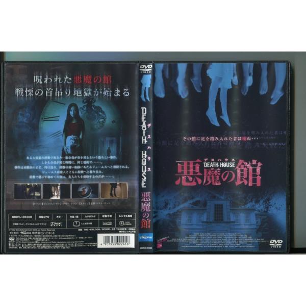 DEATH HOUSE デスハウス 悪魔の館/ 中古DVD レンタル落ち/ジェイソン・チャン/テリー・クワン/a5019音声：中国語 字幕：日本語レンタルで使用した商品です。国内正規品です。ケースはセル用ケースに交換済です。ディスクは全て研...