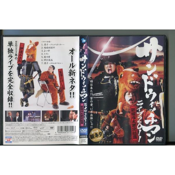 サンドウィッチマン ライブ2011 新宿与太郎完結篇/ 中古DVD レンタル落ち/伊達みきお/富澤たけし/a5238レンタルで使用した商品です。国内正規品です。ケースはセル用ケースに交換済です。ディスクは全て研磨機にてクリーニングを行ってお...