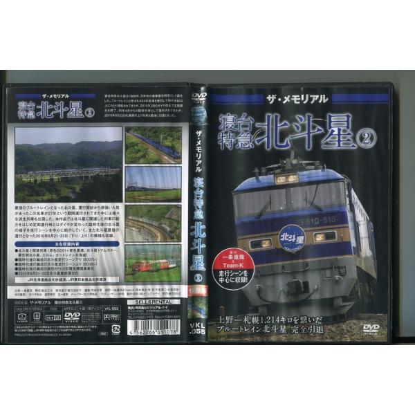 ザ・メモリアル 寝台特急 北斗星 2/ 中古DVD レンタル落ち/a5385※ジャケットカバーに水濡れによるシミ、シワ等の傷みがございます。レンタルで使用した商品です。国内正規品です。ケースはセル用ケースに交換済です。ディスクは全て研磨機に...