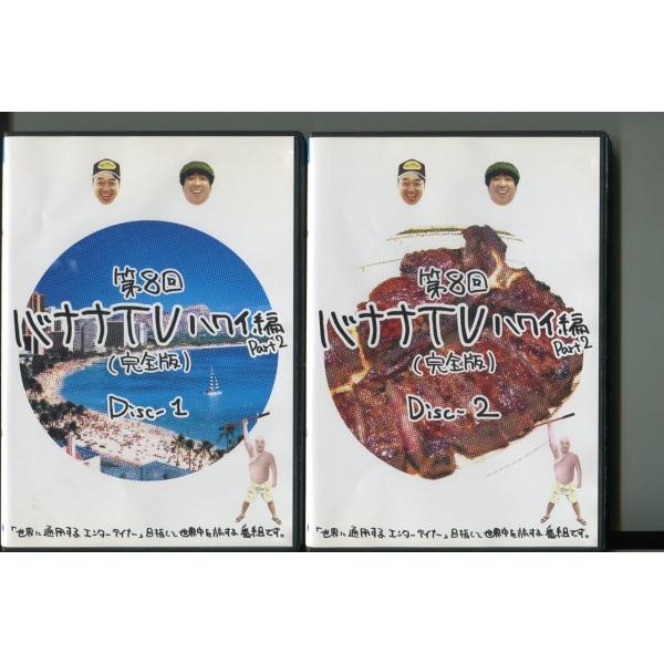 第8回 バナナTV ハワイ編 Part2（完全版）/全2巻セット 中古DVD