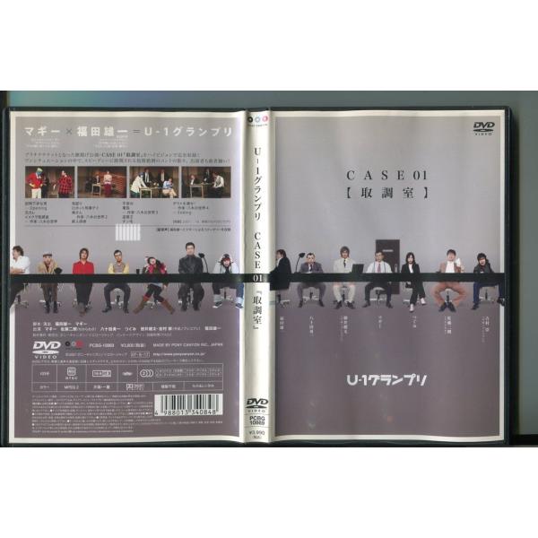 U-1グランプリ CASE 01 取調室/ 中古DVD レンタル落ち/マギー/福田雄一/佐藤二朗/a5639音声：日本語/オーディオコメンタリーレンタルで使用した商品です。国内正規品です。ケースはセル用ケースに交換済です。ディスクは全て研磨...