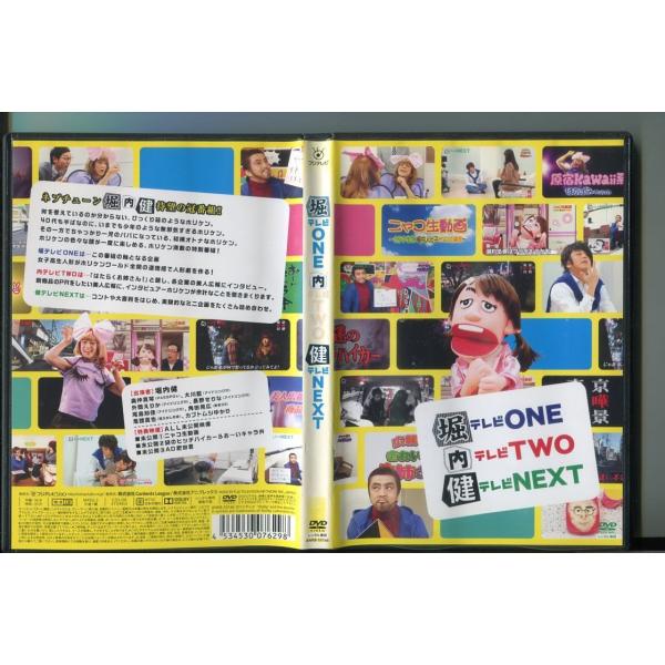 堀テレビONE 内テレビTWO 健テレビNEXT/ 中古DVD レンタル落ち/堀内健/奥仲真琴/a5703レンタルで使用した商品です。国内正規品です。ケースはセル用ケースに交換済です。ディスクは全て研磨機にてクリーニングを行っております。レ...