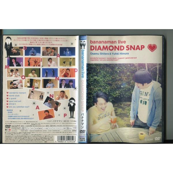 bananaman live DIAMOND SNAP/ 中古DVD レンタル落ち/バナナマン/設楽統/日村勇紀/a5715※ディスク中央部分にひび割れがございますが、再生に問題ございません。レンタルで使用した商品です。国内正規品です。ケー...