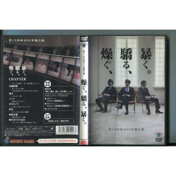 第12回 東京03単独公演 燥ぐ、驕る、暴く。/ 中古DVD レンタル落ち/豊