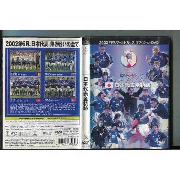 2002 FIFAワールドカップ オフィシャルDVD 日本代表全軌跡/ 中古DVD レンタル落ち/a6141レンタルで使用した商品です。国内正規品です。ケースはセル用ケースに交換済です。ディスクは全て研磨機にてクリーニングを行っております。...