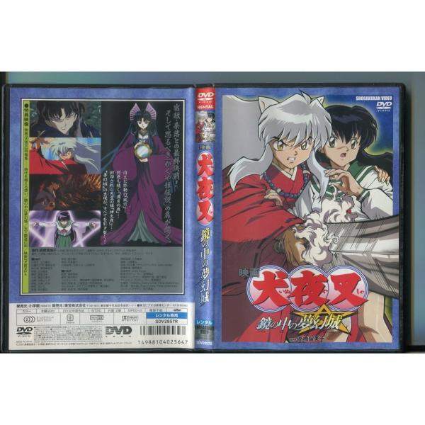 映画 犬夜叉 鏡の中の夢幻城/ 中古DVD レンタル落ち/山口勝平 映画 犬夜叉 鏡の中の夢幻城/ 中古DVD レンタル落ち/山口勝平