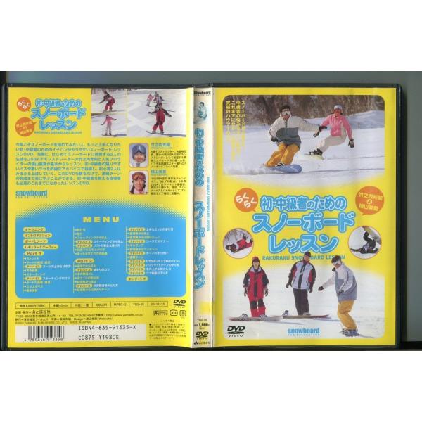 初・中級者のためのらくらくスノーボードレッスン/ 中古DVD レンタル落ち/竹之内光昭/横山美夏/a7213レンタルで使用した商品です。国内正規品です。ケースはセル用ケースに交換済です。ディスクは全て研磨機にてクリーニングを行っております。...