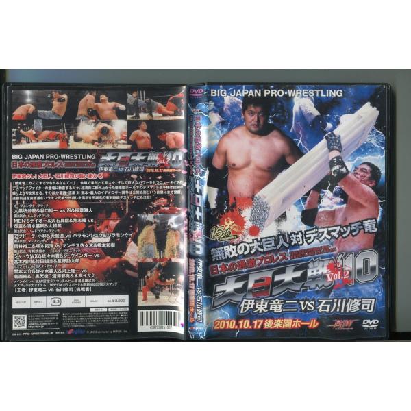 日本の過激プロレス 大日大戦‘10 Vol.2 伊東竜二VS石川修司 2010.10.17 後楽園ホール/ 中古DVD レンタル落ち/a7304レンタルで使用した商品です。国内正規品です。ケースはセル用ケースに交換済です。ディスクは全て研磨...