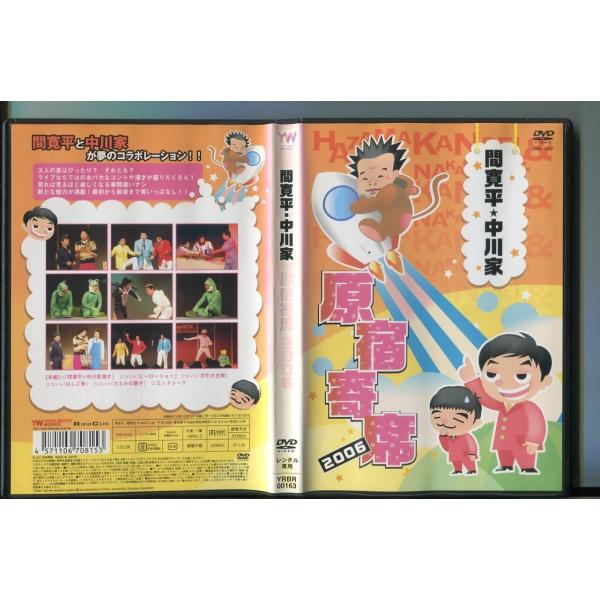 間寛平・中川家 原宿寄席 2006/ 中古DVD レンタル落ち/a7342レンタルで使用した商品です。国内正規品です。ケースはセル用ケースに交換済です。ディスクは全て研磨機にてクリーニングを行っております。レンタルシールは出来るだけはがして...